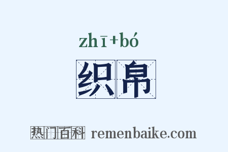 织帛是什么意思的图片